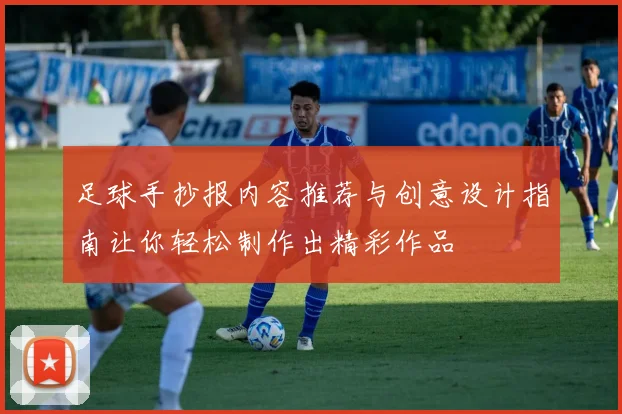 足球手抄报内容推荐与创意设计指南让你轻松制作出精彩作品