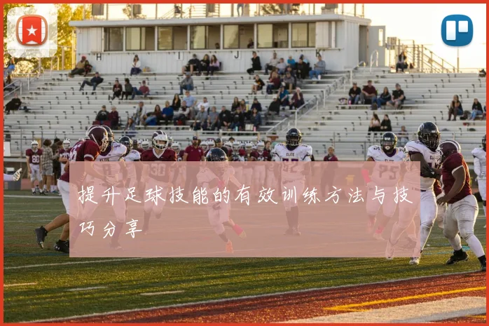提升足球技能的有效训练方法与技巧分享