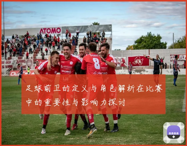 足球前卫的定义与角色解析在比赛中的重要性与影响力探讨