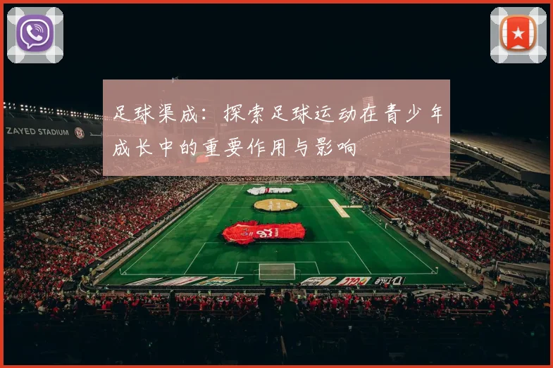 足球渠成：探索足球运动在青少年成长中的重要作用与影响