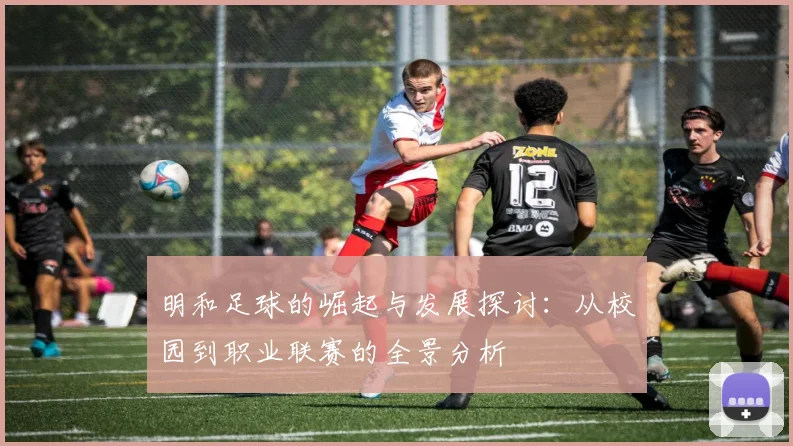 明和足球的崛起与发展探讨：从校园到职业联赛的全景分析