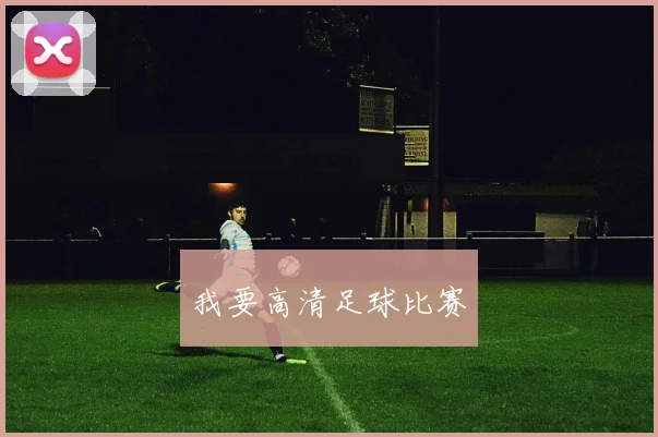 我要高清足球比赛